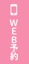 WEB予約