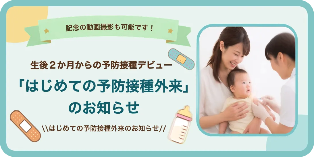 はじめての予防接種外来のお知らせ